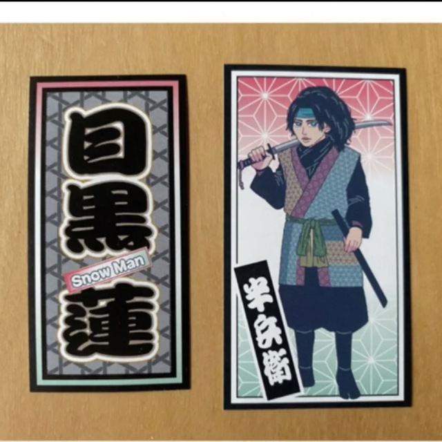 Snow Man - SnowMan 目黒蓮 滝沢歌舞伎zero 2021 千社札 Snow Man - SnowMan 目黒蓮 滝沢歌舞伎zero 2021 千社札