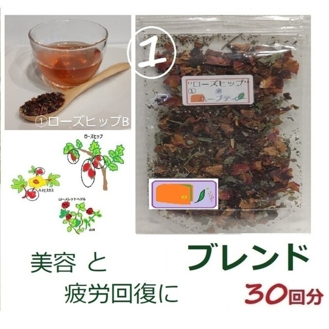 ちょんこ様専用ページ ①”ローズヒップ＋④ラズベリー”ティーバッグ入り 食品/飲料/酒の飲料(茶)の商品写真