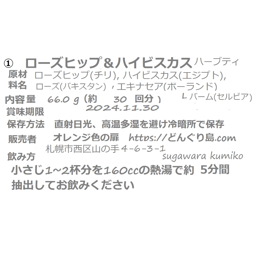 ちょんこ様専用ページ ①”ローズヒップ＋④ラズベリー”ティーバッグ入り 食品/飲料/酒の飲料(茶)の商品写真