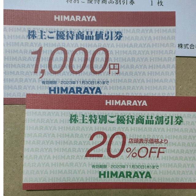 ヒマラヤ「優待商品券1000円分と20％OFF割引券」各１枚の通販 by