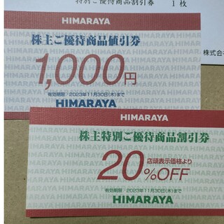ヒマラヤ「優待商品券1000円分と20％OFF割引券」各１枚(ショッピング)