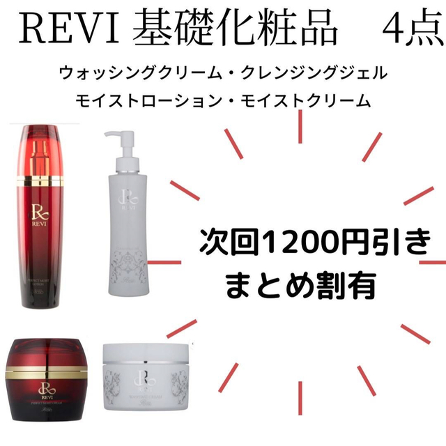 REVi 基礎化粧品4点