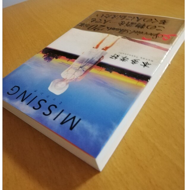 Ｍｉｓｓｉｎｇ　ミッシング　　　　　　本多孝好　読みやすい エンタメ/ホビーの本(文学/小説)の商品写真