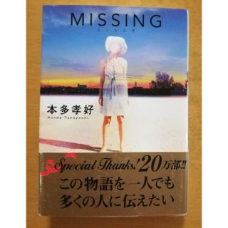 Ｍｉｓｓｉｎｇ　ミッシング　　　　　　本多孝好　読みやすい(文学/小説)