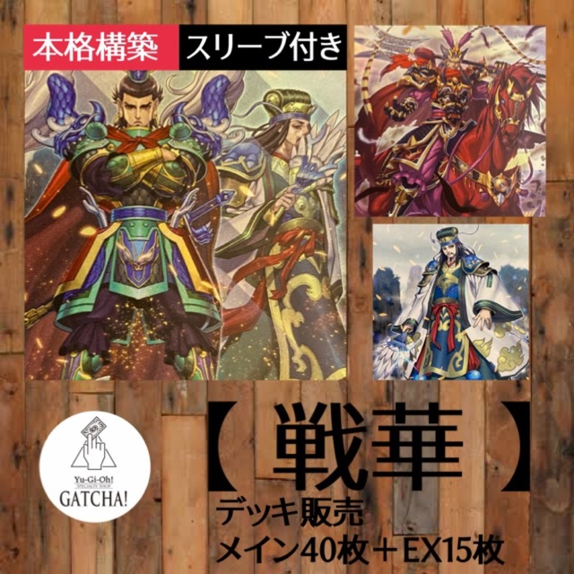 即日発送！【戦華】せんか　デッキ　遊戯王　三国志