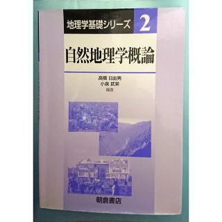 自然地理学概論(語学/参考書)