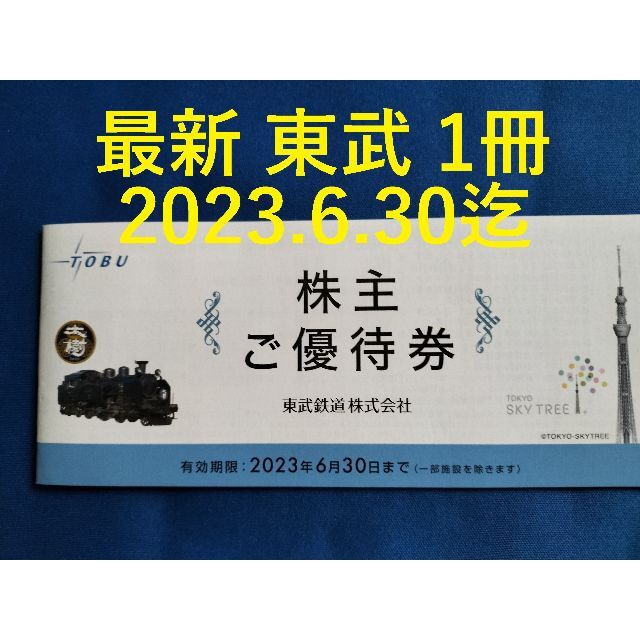 最新 東武鉄道 株主ご優待券１冊 東武動物公園 他 - 優待券/割引券