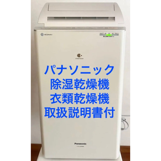 パナソニック F-YC120HMX 除湿乾燥機 衣類乾燥機