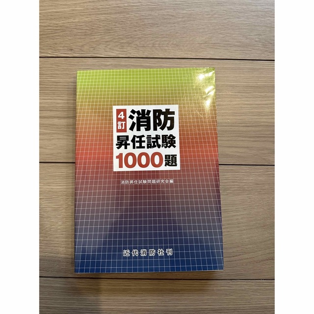 消防　昇任試験　1000題　4訂　近代消防　勉強　本　参考書 エンタメ/ホビーの本(資格/検定)の商品写真