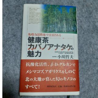 ココロン様専用　健康茶カバノアナタケの魅力 免疫力活性化で注目される(健康/医学)