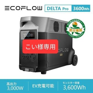 こい様専用★新品未開封　EcoFlow DELTA Pro　5年保証★(その他)