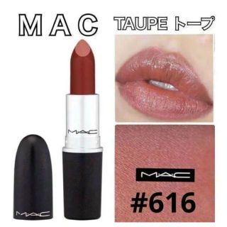 マック(MAC)の新品☆MAC リップスティック 616 TAUPE トープ(口紅)