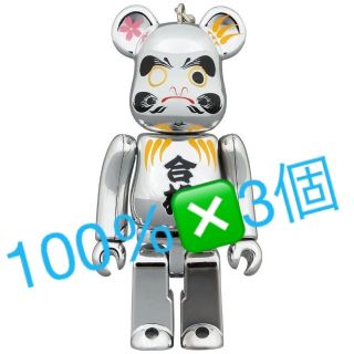 メディコムトイ(MEDICOM TOY)のBE@RBRICK 達磨 合格 銀メッキ 100％　3個セット(その他)