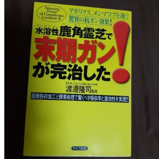 本　水溶性鹿角霊芝で末期ガンが完治した！(健康/医学)