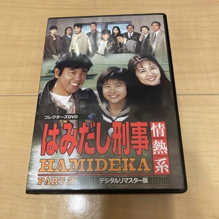 はみだし刑事情熱系 PART2  DVD BOX〈5枚組〉柴田恭平/風吹ジュン