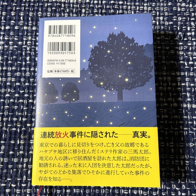 ハヤブサ消防団 エンタメ/ホビーの本(文学/小説)の商品写真