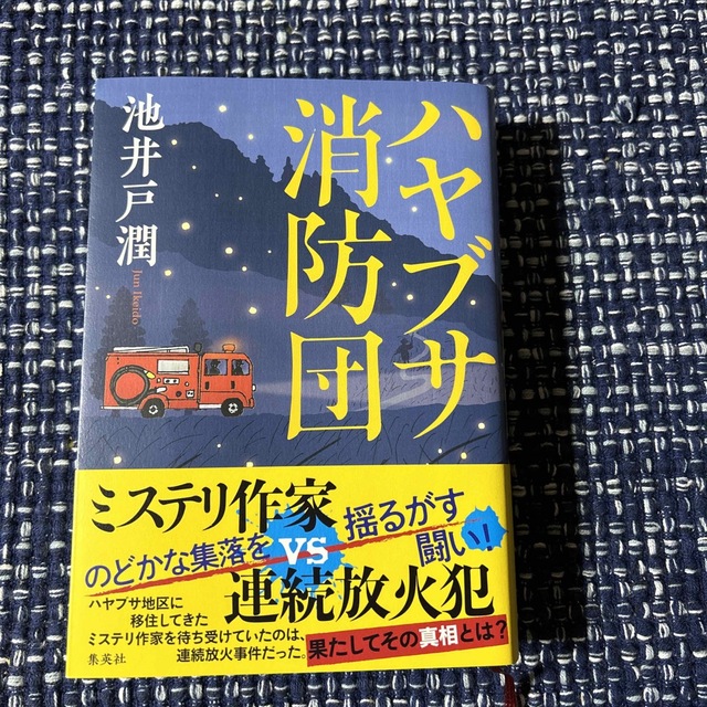 ハヤブサ消防団 エンタメ/ホビーの本(文学/小説)の商品写真