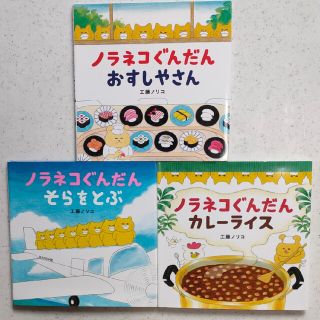 ハクセンシャ(白泉社)のノラネコぐんだんシリーズ　3冊セット(絵本/児童書)