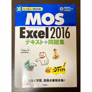 モス(MOS)のMOS Excel 2016/テキスト+問題集(資格/検定)