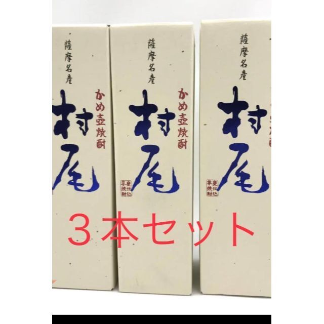 ANA 機内限定販売 焼酎 村尾 750ml  3本 （送料込）