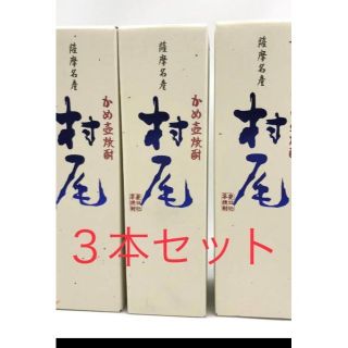 村尾 750ml 化粧箱入 3本セット ANA限定 プレミアム 芋焼酎 新品(焼酎)