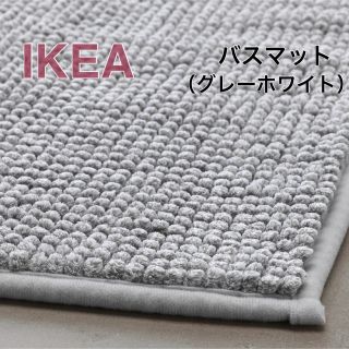 イケア(IKEA)の【新品】IKEA イケア バスマット グレーホワイトメランジ（トフトボー）(バスマット)