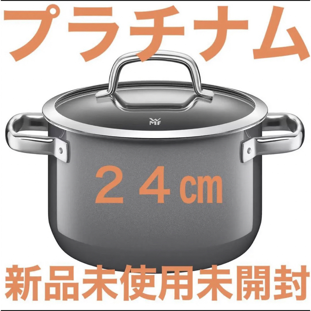 WMF フュージョンテック ミネラル ハイキャセロール ２４㎝ プラチナム 新品WMF