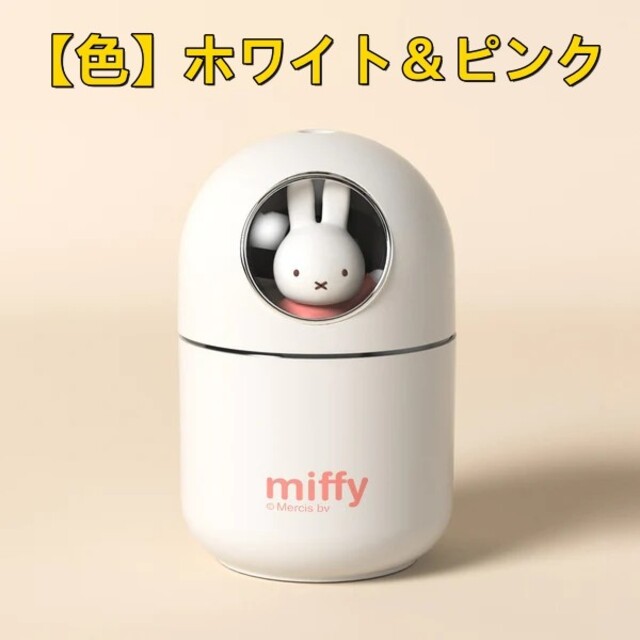 miffy(ミッフィー)の【クリアランスセール】ミッフィー 加湿器 miffy 容量320ML 卓上加湿器 スマホ/家電/カメラの生活家電(加湿器/除湿機)の商品写真