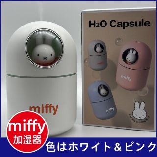 ミッフィー(miffy)の【クリアランスセール】ミッフィー 加湿器 miffy 容量320ML 卓上加湿器(加湿器/除湿機)