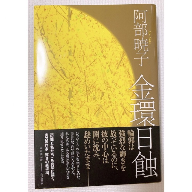 金環日蝕 エンタメ/ホビーの本(文学/小説)の商品写真