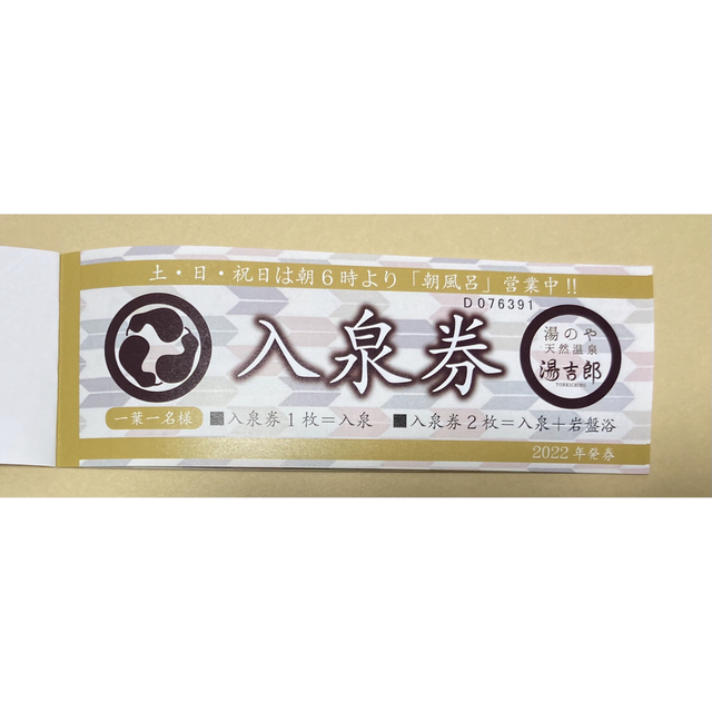 湯吉郎 とうきちろう 回数券 10枚綴り 2冊 - 施設利用券 湯吉郎 とうきちろう 回数券 10枚綴り 2冊 - 施設利用券