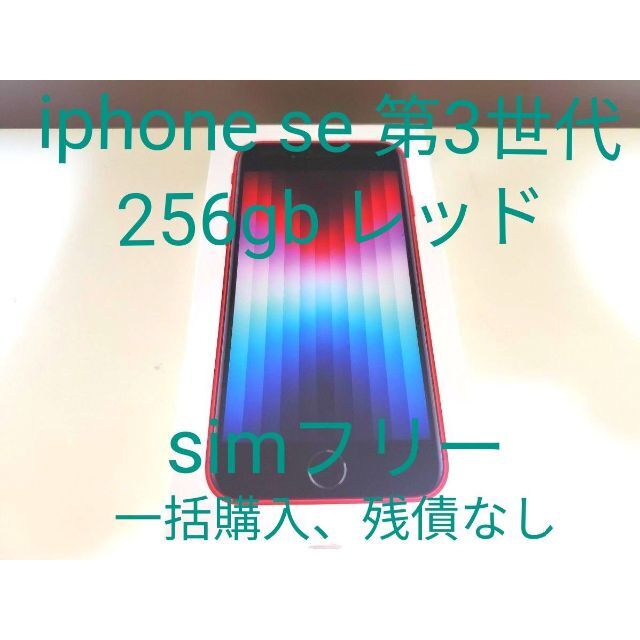 iPhone - 新品未使用 iPhone se 第3世代 256gb レッド simフリー