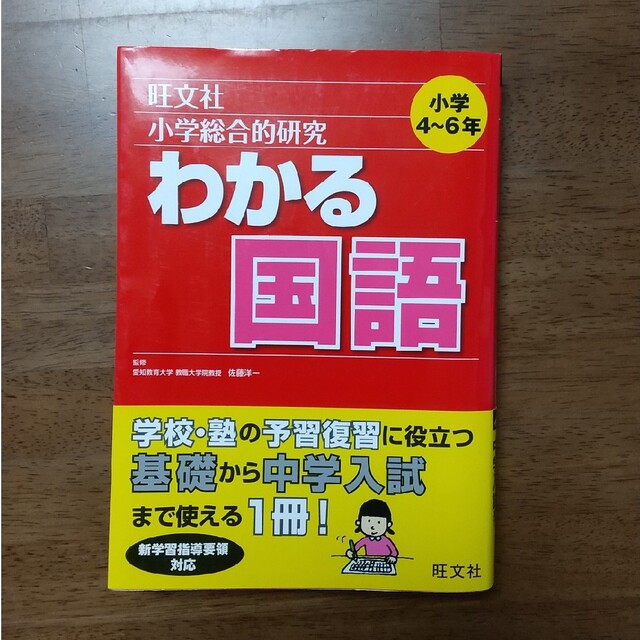 小学総合的研究わかる国語 エンタメ/ホビーの本(語学/参考書)の商品写真