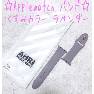 アップルウォッチ(Apple Watch)の【美品✧︎】AriRi アップルウォッチ バンド ラベンダー シリコンベルト(その他)