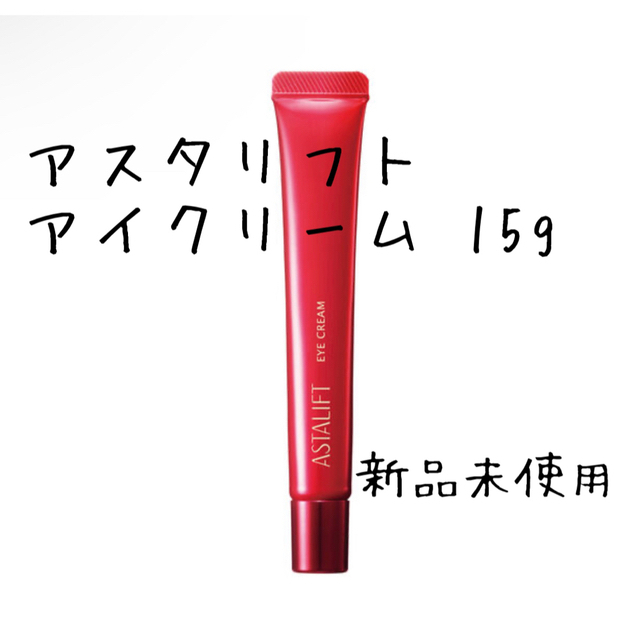 アスタリフト　アイクリーム 15g