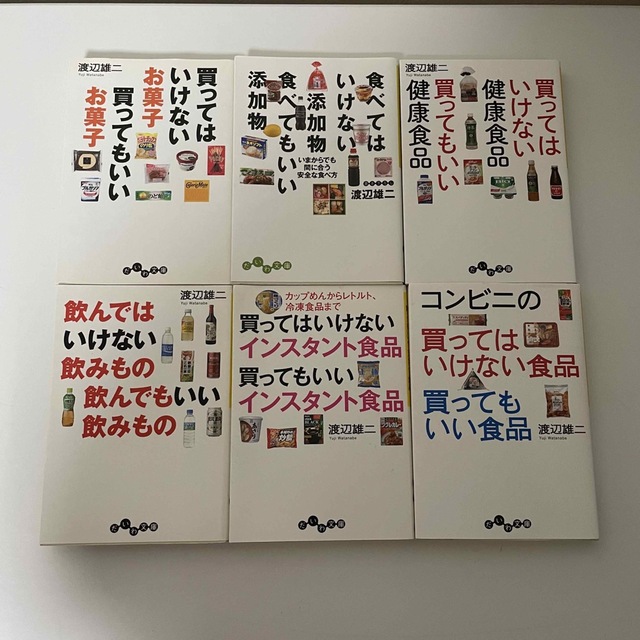 渡辺雄二　添加物、買ってはいけない、食べてはいけない、飲んではいけない6冊セット エンタメ/ホビーの本(健康/医学)の商品写真