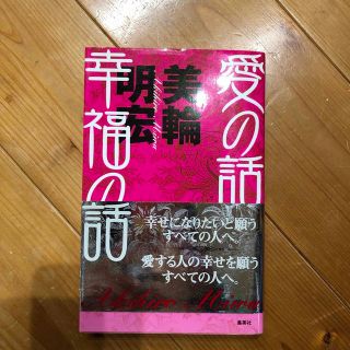 愛の話幸福の話(その他)