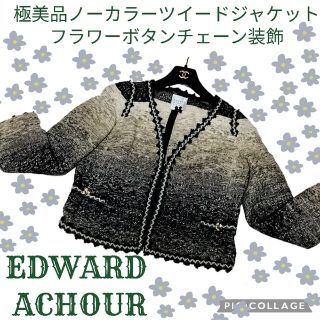 極美品♥Edward Achour♥エドワードアシュール♥ツイード♥ジャケット(ノーカラージャケット)