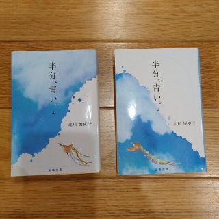 半分、青い。 上　下　2冊セット　北川悦吏子(その他)