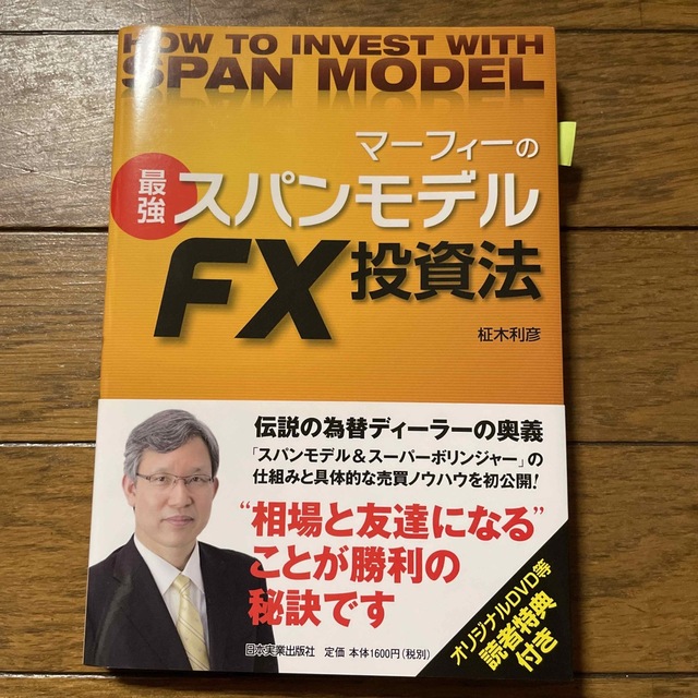 FPnet マーフィーズセミナー　DVD FX 外国為替　スパンモデル