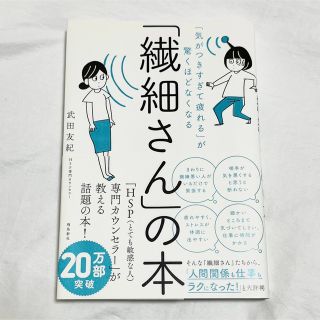 「気がつきすぎて疲れる」が驚くほどなくなる「繊細さん」の本(その他)