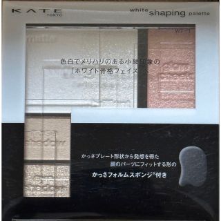 ケイト(KATE)のケイト ホワイトシェイピングパレット WT-1(6.2g) (アイシャドウ)