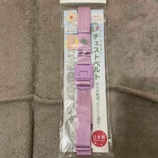 ふわりぃ　ランドセル用　チェストベルト　リュックサックにも(その他)