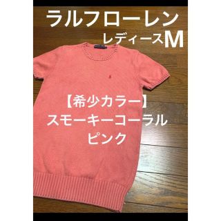 ラルフローレン(Ralph Lauren)の【希少カラー】ラルフローレン 半袖 ニット スモーキーコーラルピンク NO860(ニット/セーター)