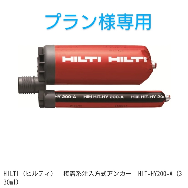 HILTI HIT-HY 200-A   20本セット