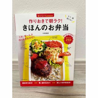 アサヒシンブンシュッパン(朝日新聞出版)の作りおきで朝ラク!きほんのお弁当 : おいしいLesson(料理/グルメ)