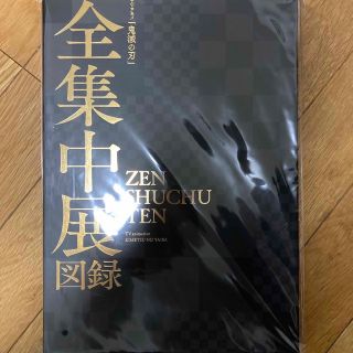 キメツノヤイバ(鬼滅の刃)の鬼滅の刃　全集中展　図録(イラスト集/原画集)