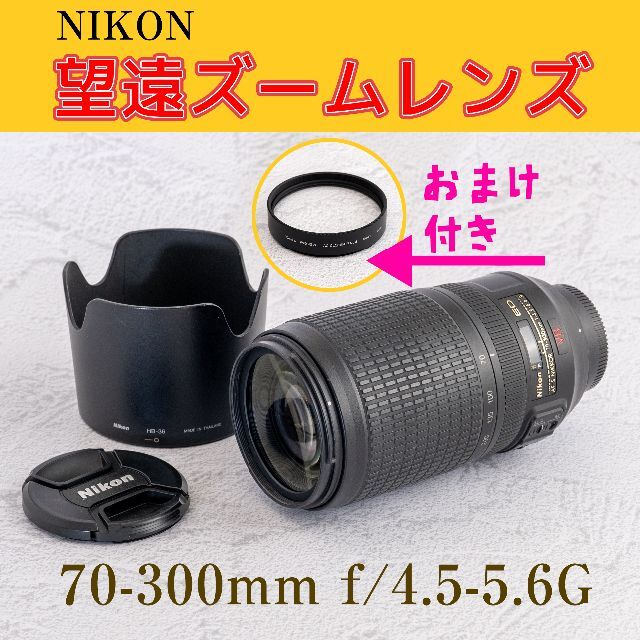 おまけ付）Nikon VR Nikkor 70-300mm f4.5-5.6 G