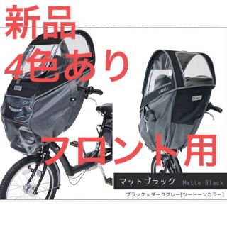 LABOCLE ラボクル フロント用　チャイルドシートレインカバー(自転車)