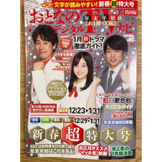 おとなのデジタルTVナビ 関西版 2023年 02月号(音楽/芸能)